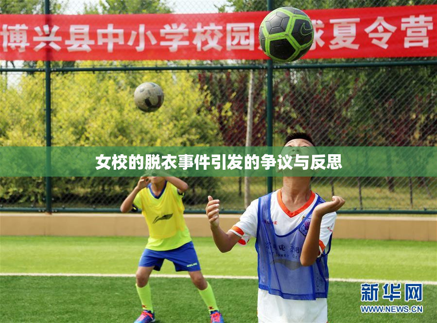 女校的脱衣事件引发的争议与反思