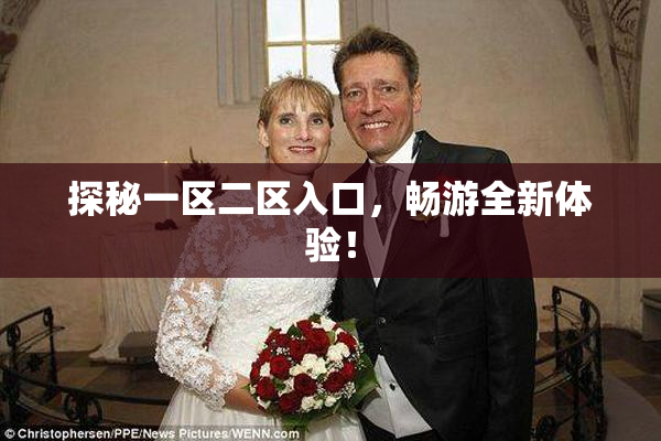 探秘一区二区入口，畅游全新体验！