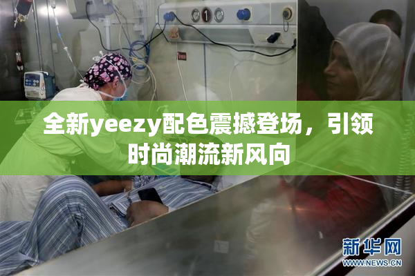 全新yeezy配色震撼登场，引领时尚潮流新风向