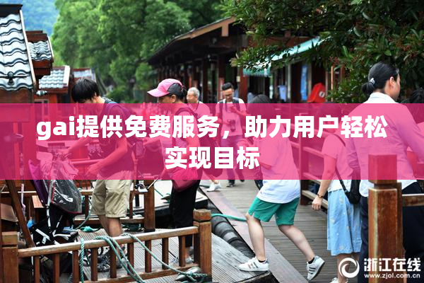 gai提供免费服务，助力用户轻松实现目标