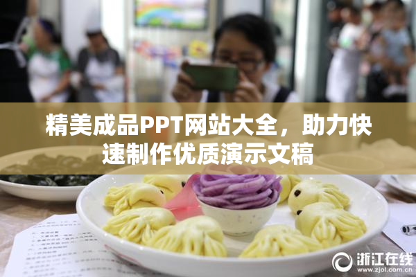 精美成品PPT网站大全，助力快速制作优质演示文稿