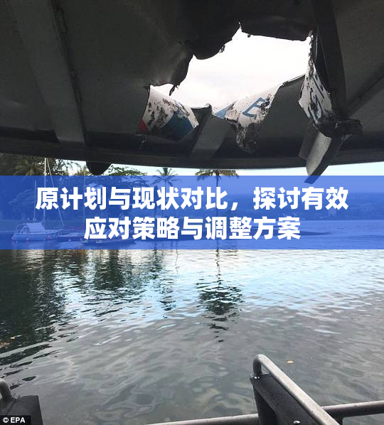 原计划与现状对比，探讨有效应对策略与调整方案