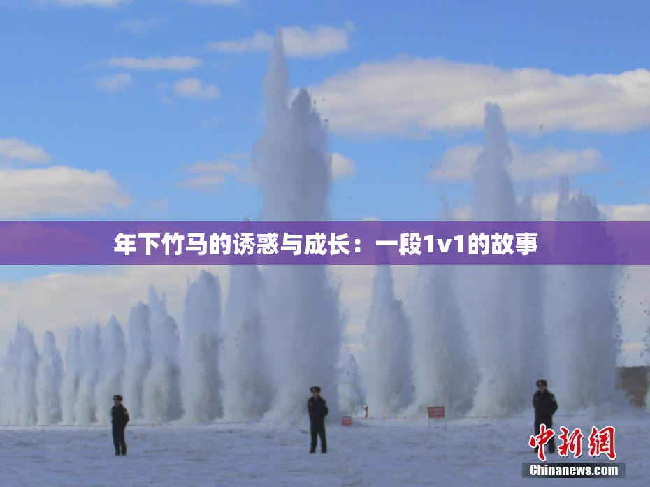 年下竹马的诱惑与成长：一段1v1的故事