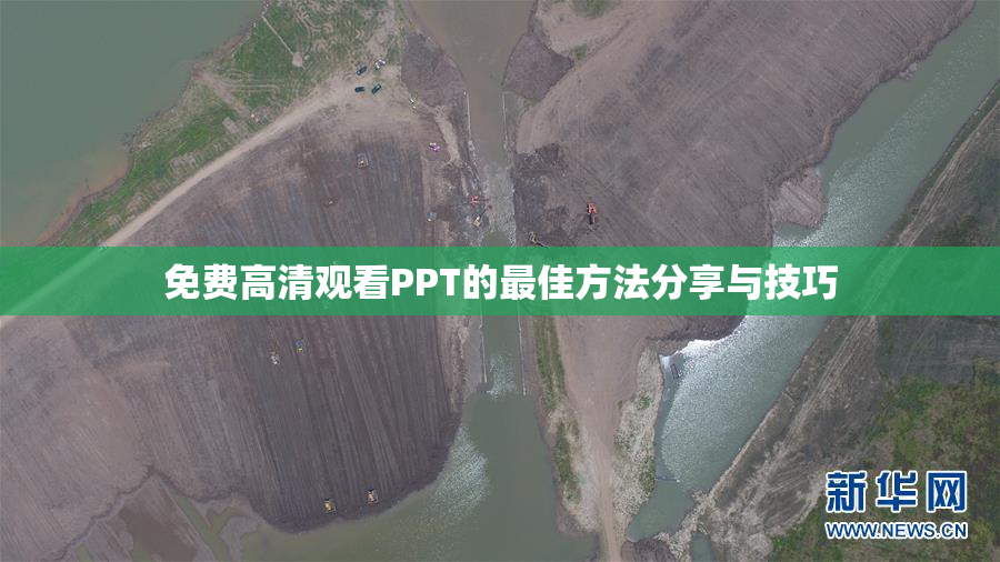 免费高清观看PPT的最佳方法分享与技巧