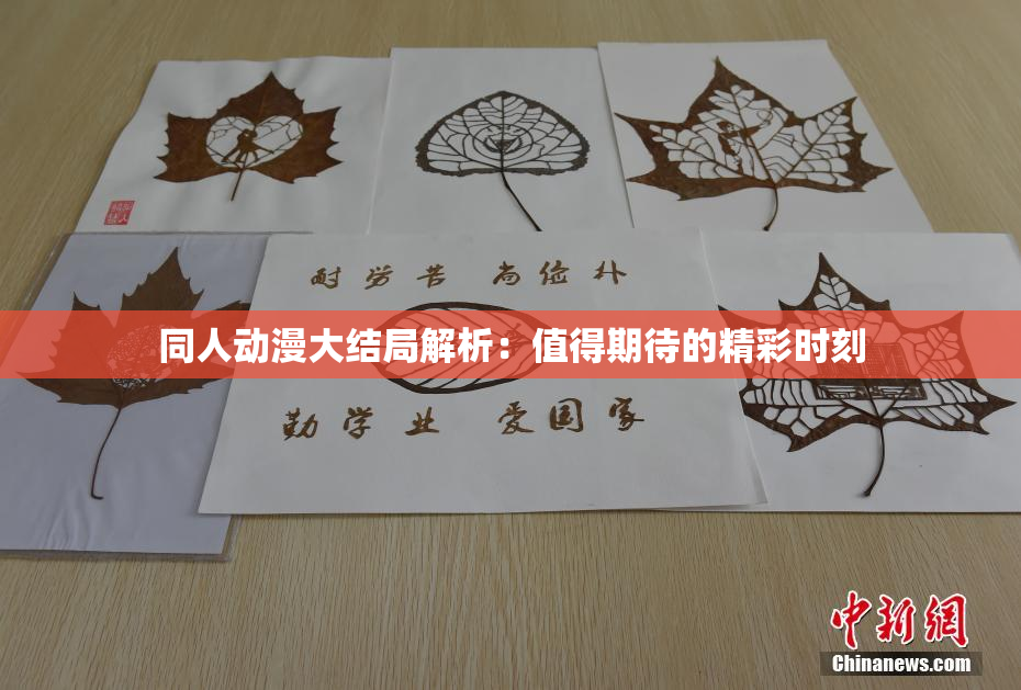 同人动漫大结局解析：值得期待的精彩时刻