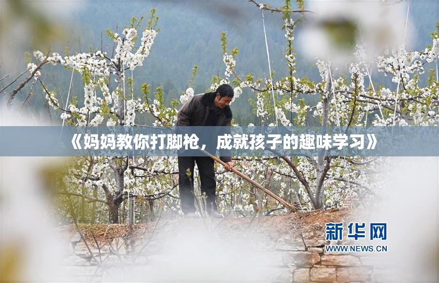 《妈妈教你打脚枪，成就孩子的趣味学习》
