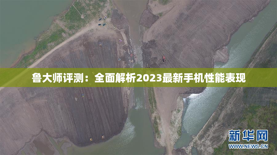 鲁大师评测：全面解析2023最新手机性能表现