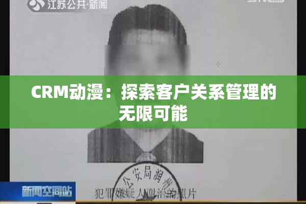CRM动漫：探索客户关系管理的无限可能