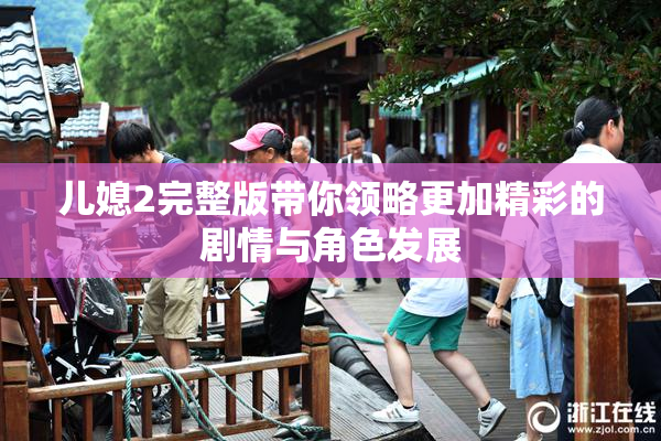 儿媳2完整版带你领略更加精彩的剧情与角色发展