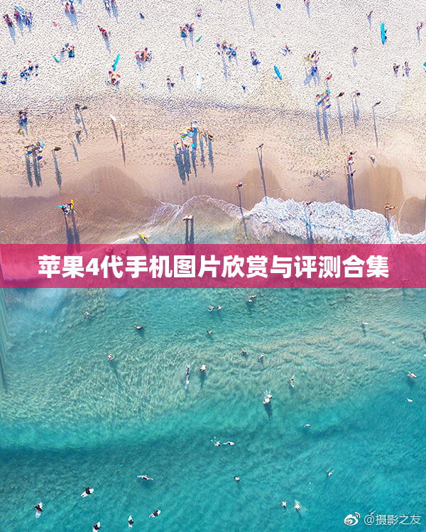 苹果4代手机图片欣赏与评测合集