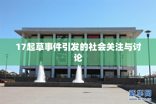 17起草事件引发的社会关注与讨论