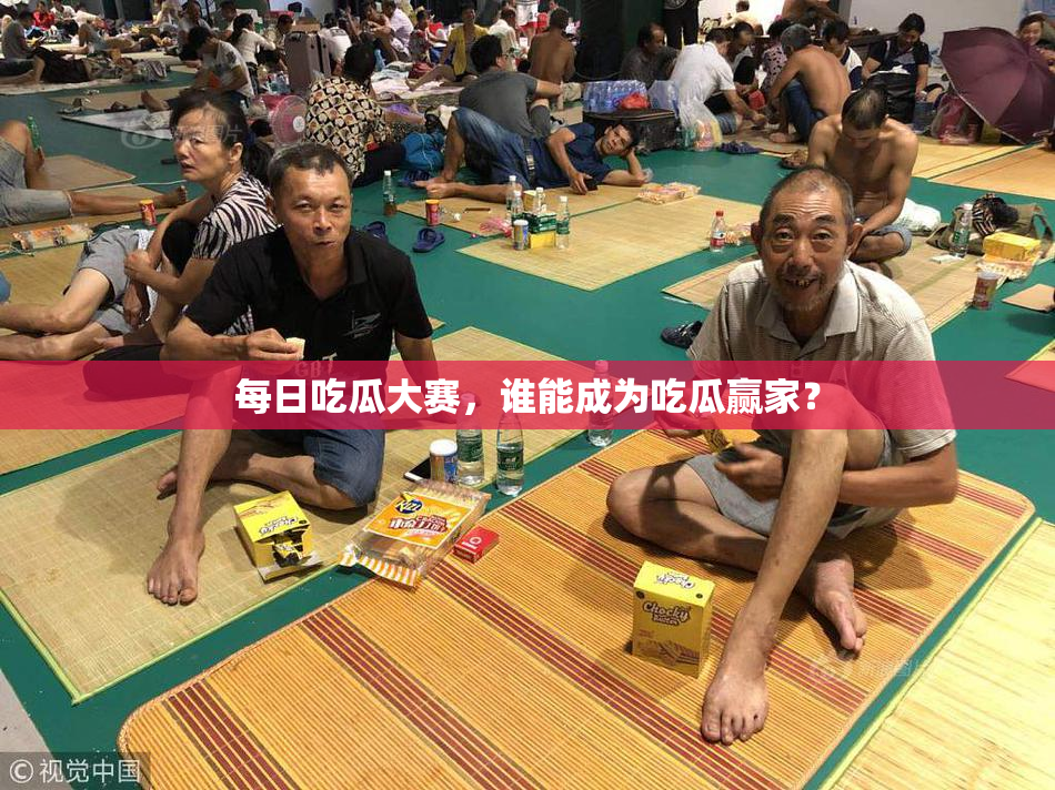 每日吃瓜大赛，谁能成为吃瓜赢家？