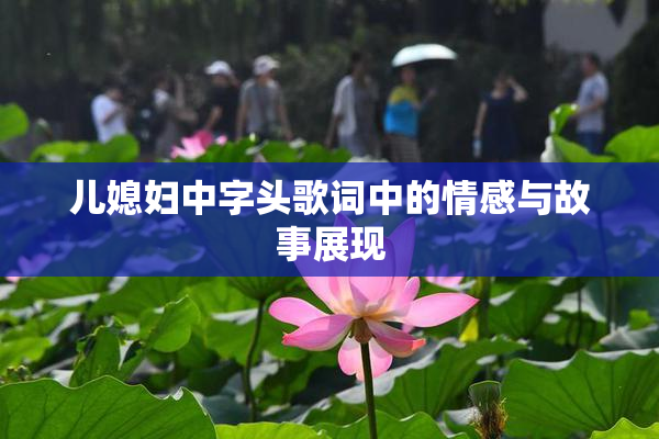 儿媳妇中字头歌词中的情感与故事展现