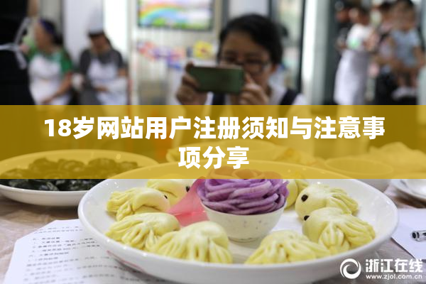 18岁网站用户注册须知与注意事项分享