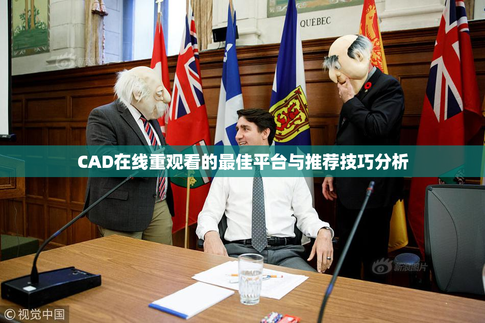 CAD在线重观看的最佳平台与推荐技巧分析