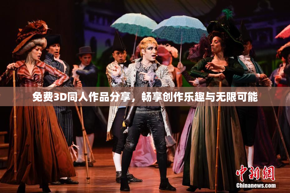 免费3D同人作品分享，畅享创作乐趣与无限可能