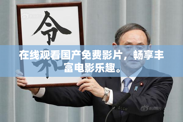 在线观看国产免费影片，畅享丰富电影乐趣。