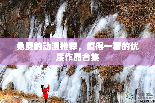 免费的动漫推荐，值得一看的优质作品合集