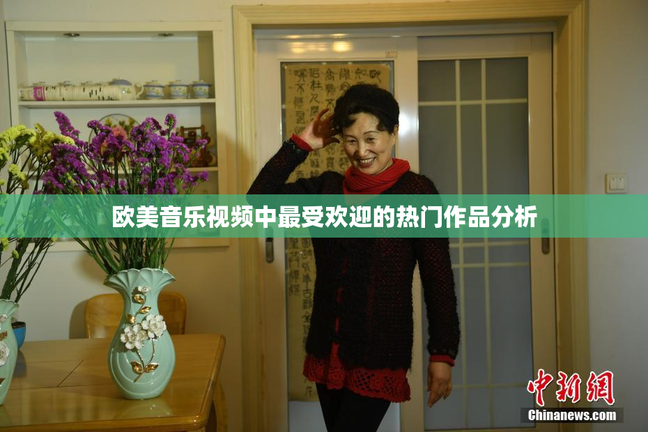欧美音乐视频中最受欢迎的热门作品分析