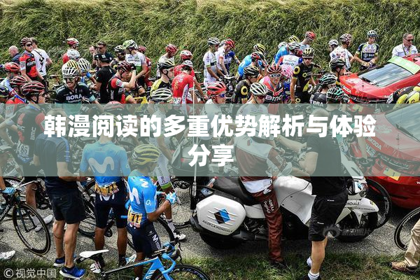 韩漫阅读的多重优势解析与体验分享