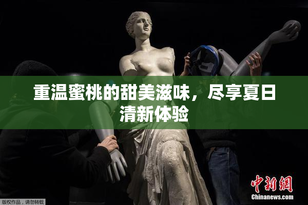 重温蜜桃的甜美滋味，尽享夏日清新体验