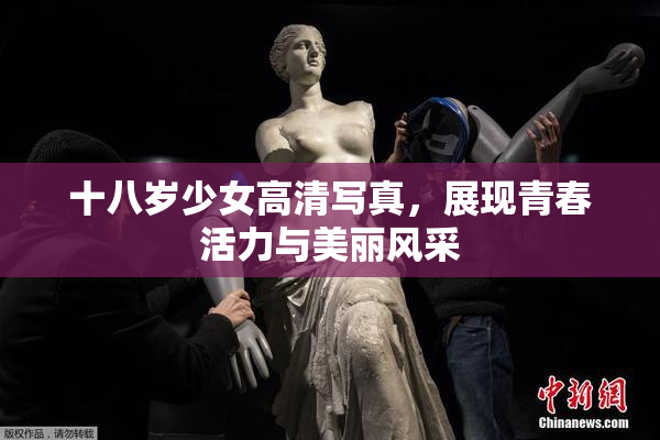 十八岁少女高清写真，展现青春活力与美丽风采