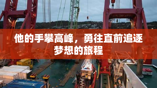 他的手攀高峰，勇往直前追逐梦想的旅程