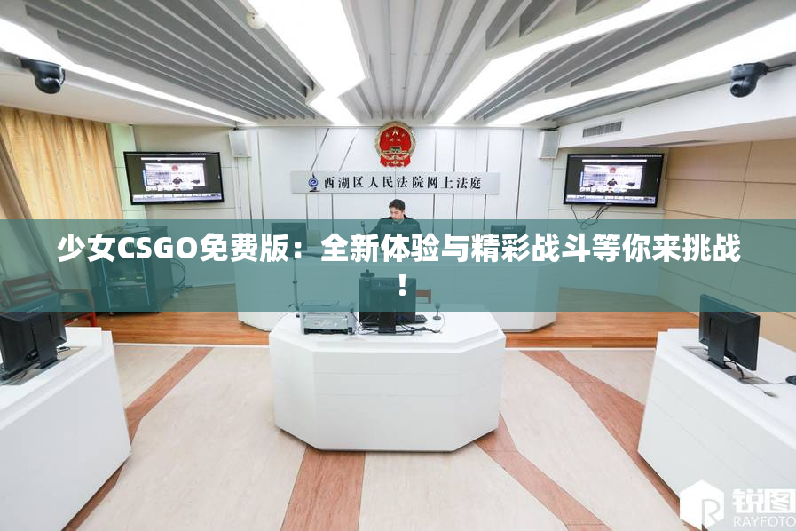 少女CSGO免费版：全新体验与精彩战斗等你来挑战！