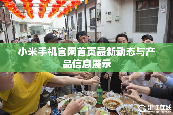 小米手机官网首页最新动态与产品信息展示