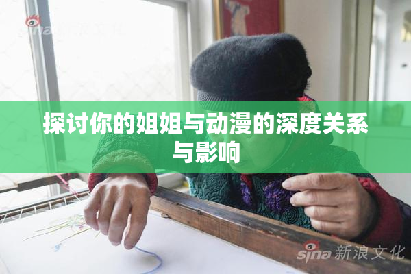 探讨你的姐姐与动漫的深度关系与影响