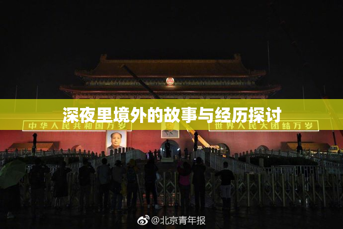 深夜里境外的故事与经历探讨