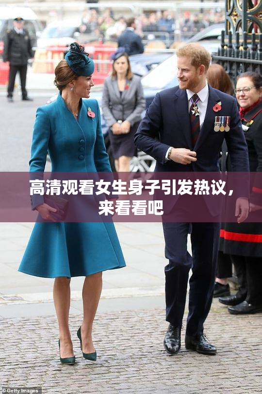 高清观看女生身子引发热议，来看看吧