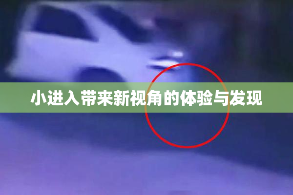 小进入带来新视角的体验与发现