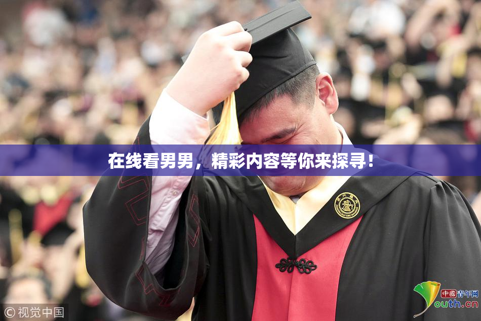 在线看男男，精彩内容等你来探寻！