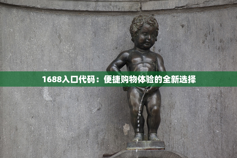 1688入口代码：便捷购物体验的全新选择