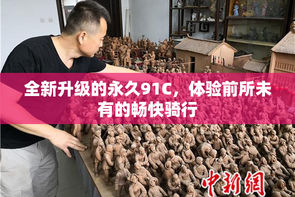 全新升级的永久91C，体验前所未有的畅快骑行