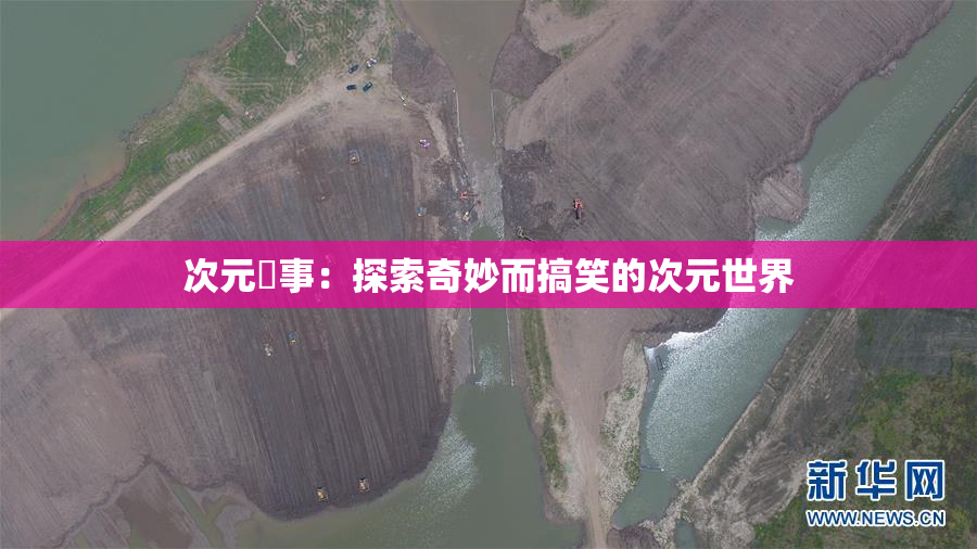 次元囧事：探索奇妙而搞笑的次元世界