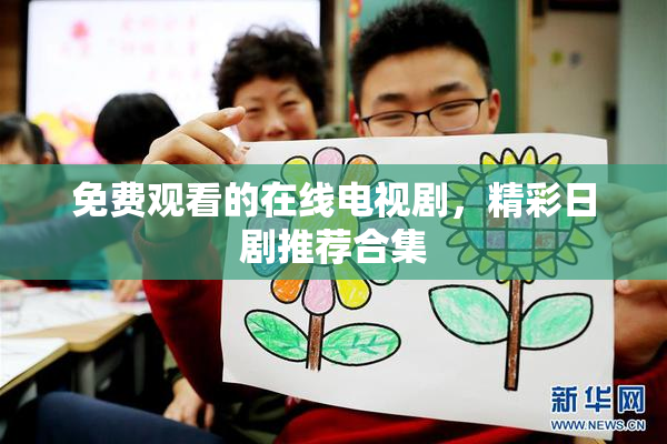 免费观看的在线电视剧，精彩日剧推荐合集