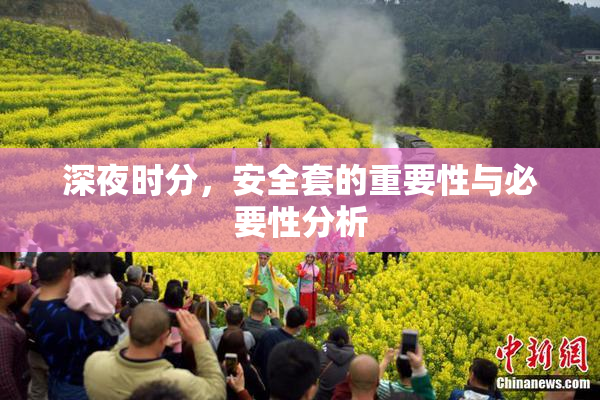 深夜时分，安全套的重要性与必要性分析