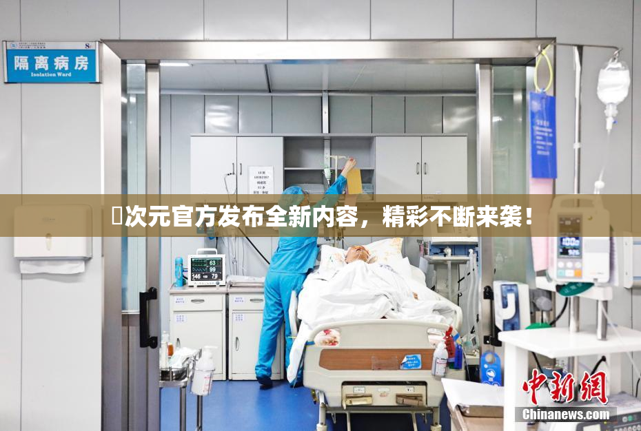 囧次元官方发布全新内容，精彩不断来袭！