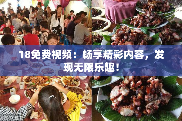 18免费视频：畅享精彩内容，发现无限乐趣！