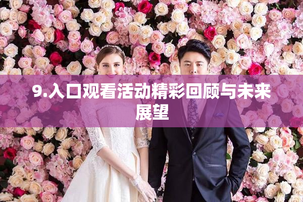 9.入口观看活动精彩回顾与未来展望