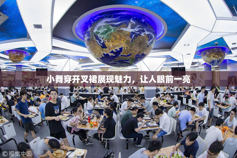 小舞穿开叉裙展现魅力，让人眼前一亮