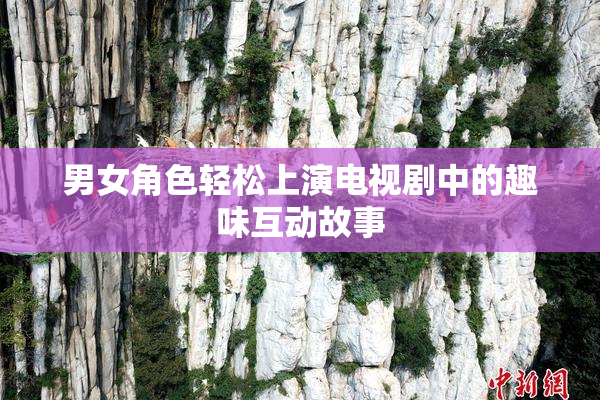 男女角色轻松上演电视剧中的趣味互动故事
