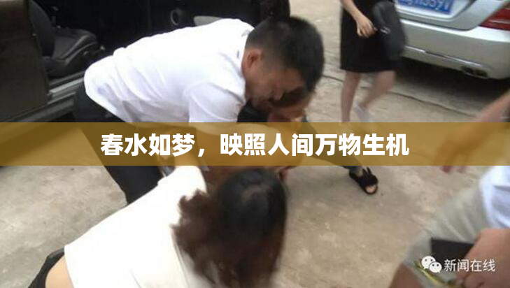 春水如梦，映照人间万物生机