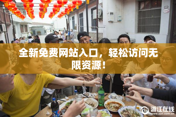 全新免费网站入口，轻松访问无限资源！