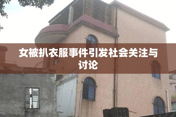 女被扒衣服事件引发社会关注与讨论