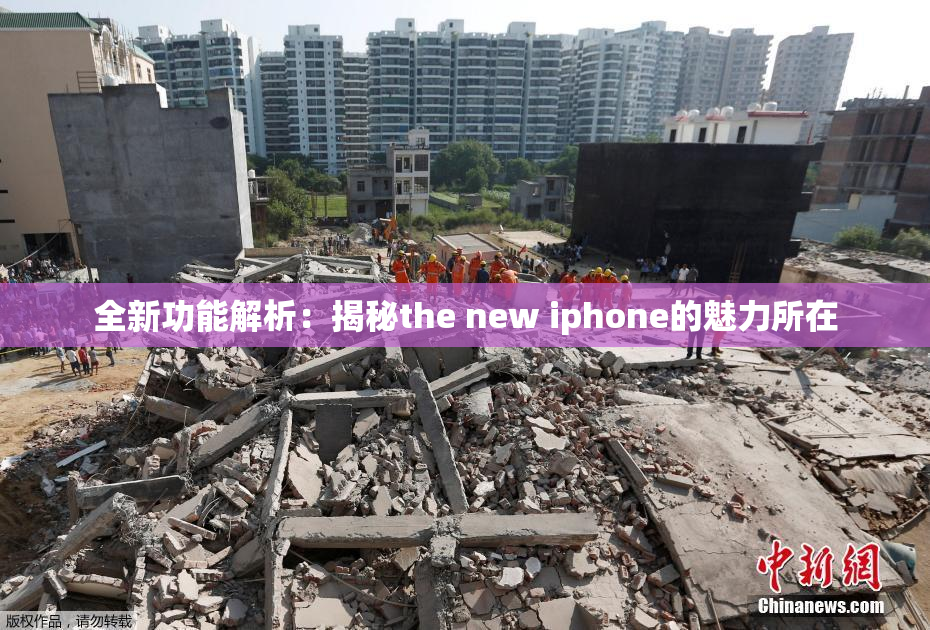 全新功能解析：揭秘the new iphone的魅力所在