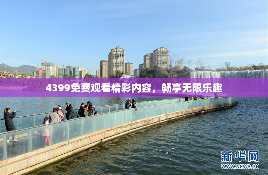 4399免费观看精彩内容，畅享无限乐趣