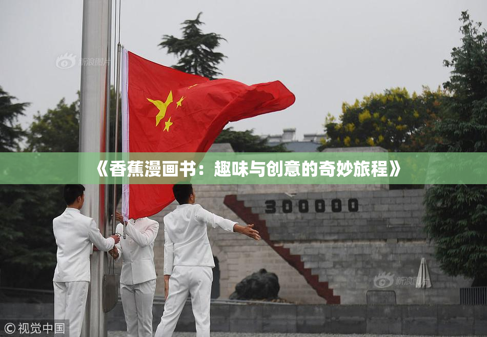 《香蕉漫画书：趣味与创意的奇妙旅程》